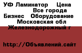 УФ-Ламинатор  › Цена ­ 670 000 - Все города Бизнес » Оборудование   . Московская обл.,Железнодорожный г.